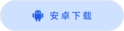 安卓下载